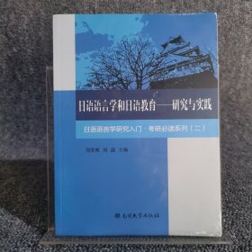 日语语言学和日语教育 研究与实践