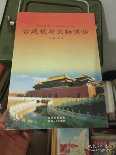 古建筑与文物消防