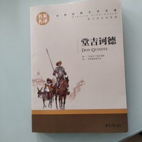 堂吉诃德 中小学生课外阅读书籍世界经典文学名著青少年儿童文学读物故事书名家名译原汁原味读原著