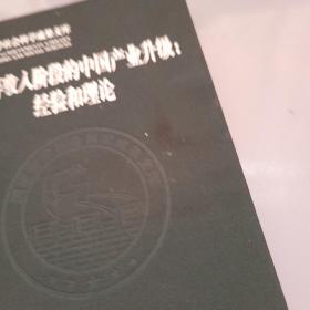 中等收入阶段的中国产业升级：经验和理论（国家哲学社会科学成果文库）（2019）