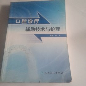 口腔诊疗辅助技术与护理