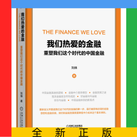 我們熱愛的金融(重塑我們這個時代的中國金融)(精)