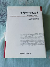 百期学术论文集萃：沈阳音乐学院学报《乐府新声》