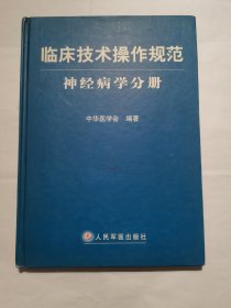 临床技术操作规范神经病学分册