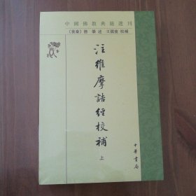 注维摩诘经校补（中国佛教典籍选刊·全2册）