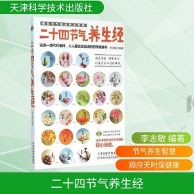 二十四节气养生经