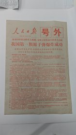 1964年“人民日报”〈〈我国第一颗原子弹爆炸成功〉〉号外