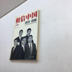 相信中国 ：寻找百度 【 一版一印 9品-95品+++  正版现货 自然旧 多图拍摄 看图下单】