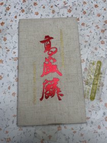 京剧节目单 纪念高盛麟先生诞辰100周年专场演出