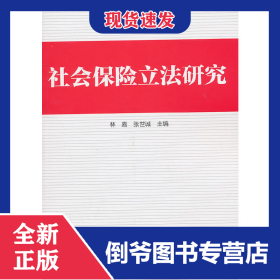 社會保險立法研究 9787504588388
