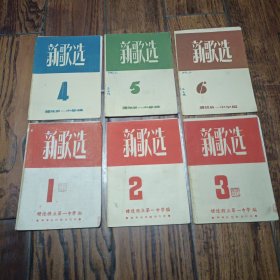 醴陵县立第一中学或醴陵第一中学1952年《新歌选》第一期创刊号-第六期