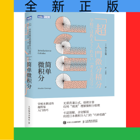 简单微积分：学校未教过的超简易入门技巧