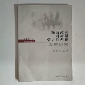 晚清政府对新疆内蒙和西藏政策研究，