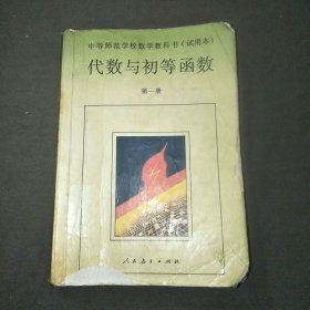 中等师范学校数学教科书试用本代数与初等函数第一册