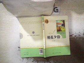 中小学新版教材（部编版）配套课外阅读 名著阅读课程化丛书 朝花夕拾 