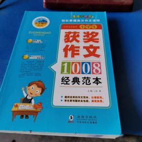 名师手把手小学作文经典范本1008篇全4册优秀作文书小升初辅导书