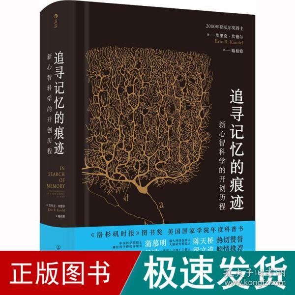 追寻记忆的痕迹：新心智科学的开创历程（诺贝尔奖得主埃里克·坎德尔作品）