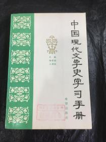 中国现代文学史学习手册