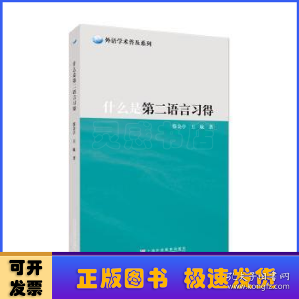 外语学术普及系列：什么是第二语言习得