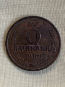 苏联1986年3戈比硬币
