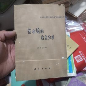 锆和铪的冶金分析