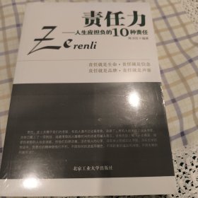 责任力：人生应担负的10种责任