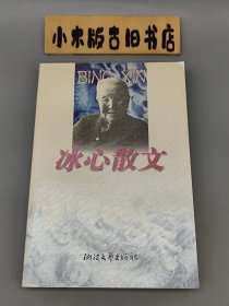 冰心散文 （1999年一版一印）