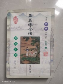中国古典小说大系：（第四辑）五美缘全传