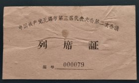 列席证
