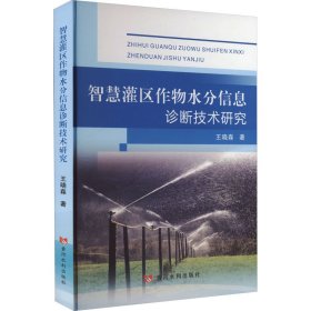 保正版！智慧灌区作物水分信息诊断技术研究9787550934207黄河水利出版社王晓森