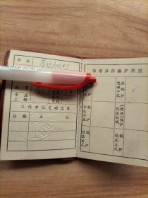 江西省蒸汽锅炉司炉工人操作证 1983年 萍矿高坑电厂