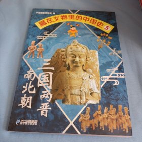 藏在文物里的中国史5 三国两晋南北朝