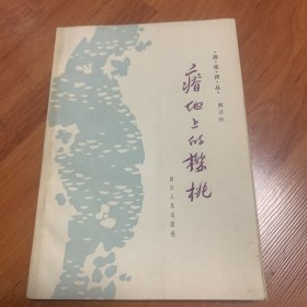 瘠地上的樱桃（作者签名赠书）