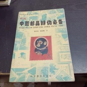 中国邮品辨伪必备:彩版