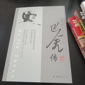 巴金传