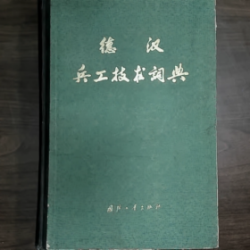 《德汉兵工技术词典》普通图书/国学古籍/社会文化9780000000000