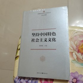 坚持中国特色社会主义文化