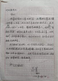 【许自强旧藏】聊城大学文学院教授，副院长，古代文学学科学术带头人，硕士生导师苗菁致许自强教授信札