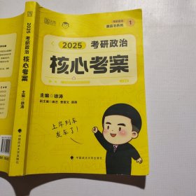 2025徐涛《考研政治核心考案》
