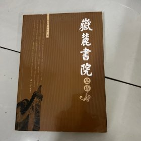 岳麓书院史话