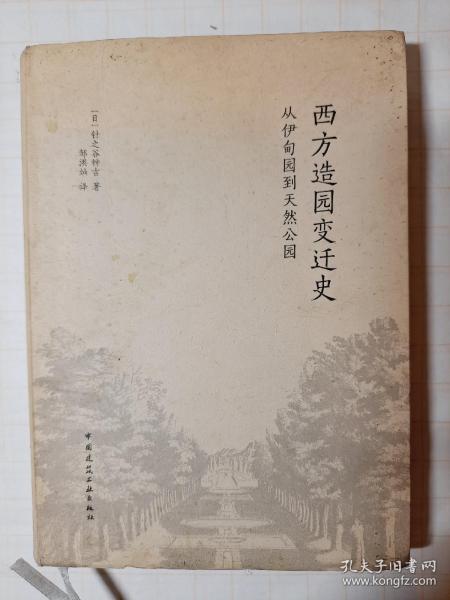 西方造园变迁史 从伊甸园到天然公园