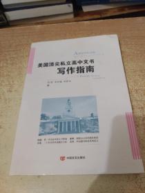 美国顶尖私立高中文书写作指南