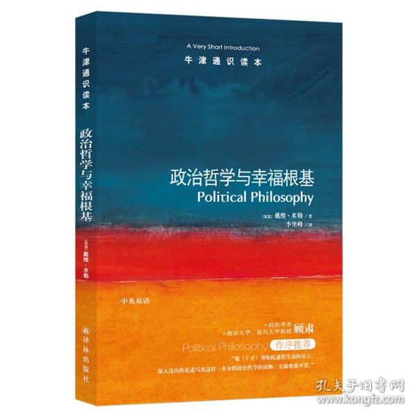 政治哲学与幸福根基-牛津通识读本
