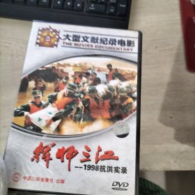 挥师三江 1998抗洪实录DVD