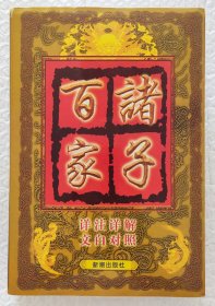 诸子百家： 详注祥解、文白对照 （1999年1版3印）（发行量只有5千册）