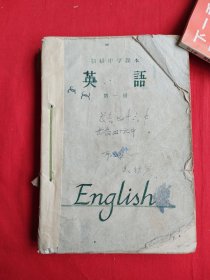 初级中学课本英语（第一册，第二册）合订合售