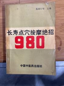 长寿点穴按摩绝招 980