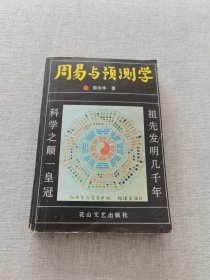 周易与预测学