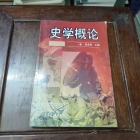 史学概论