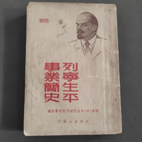 列宁生平事业简史。1949年。